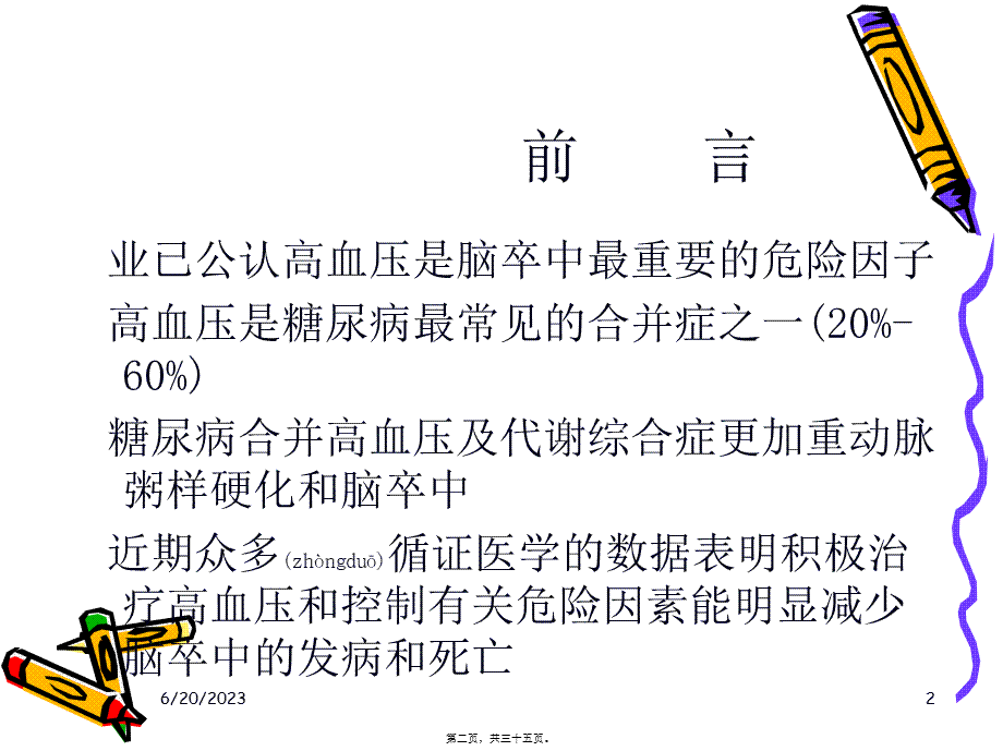 2022年医学专题—糖尿病与脑卒中(1).ppt_第2页