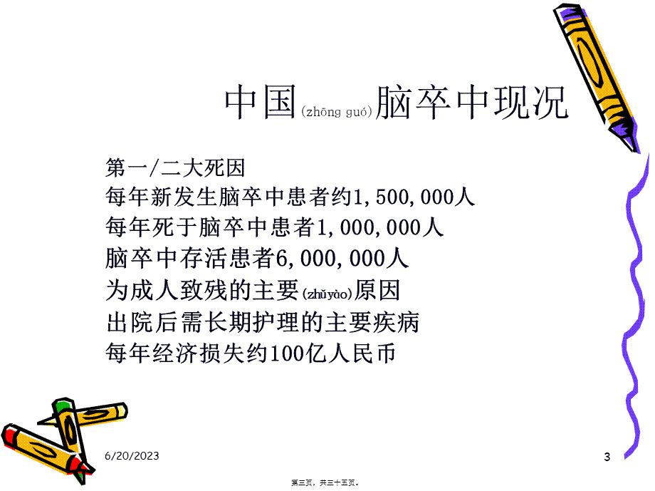 2022年医学专题—糖尿病与脑卒中(1).ppt_第3页