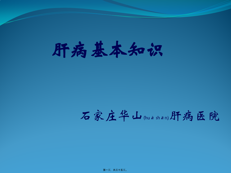 2022年医学专题—肝病常识-石家庄华山肝病医院专家王凤书.pptx_第1页