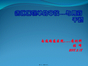 2022年医学专题—病区医嘱单的审核与用药干预(1).pptx