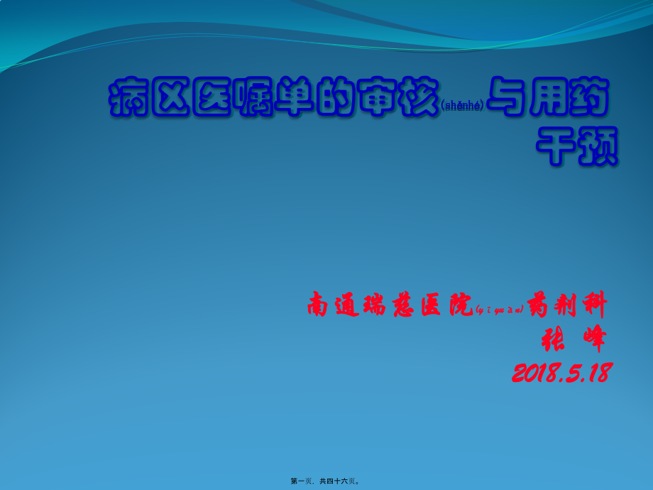 2022年医学专题—病区医嘱单的审核与用药干预(1).pptx_第1页