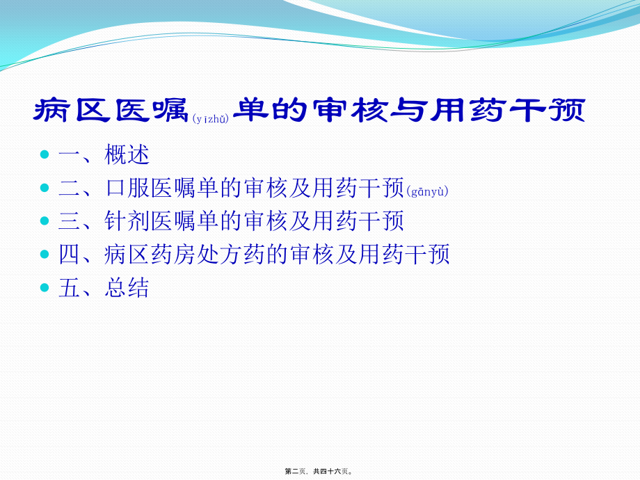 2022年医学专题—病区医嘱单的审核与用药干预(1).pptx_第2页