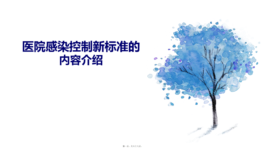 医院感染控制新标准介绍.ppt_第1页