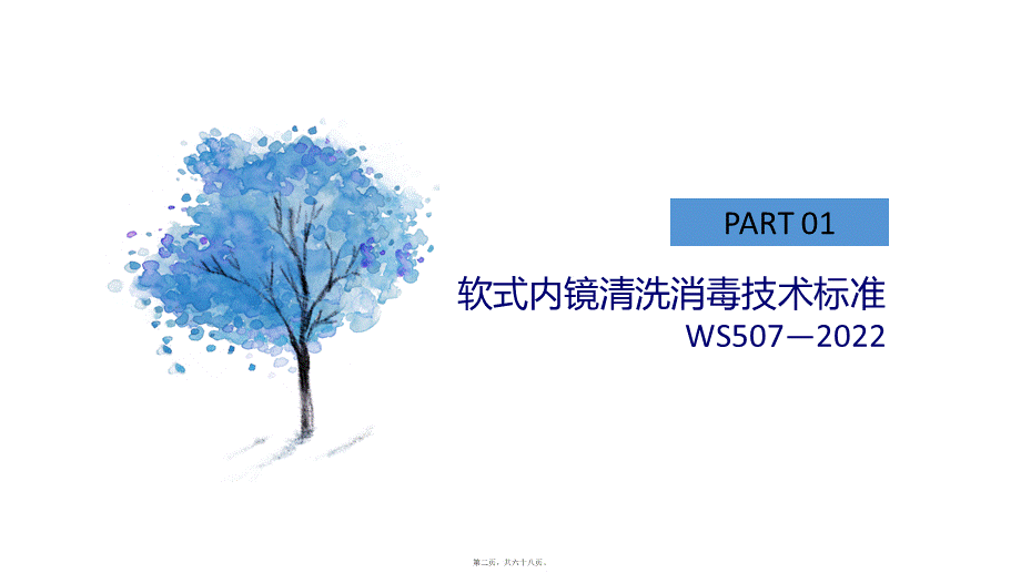 医院感染控制新标准介绍.ppt_第2页