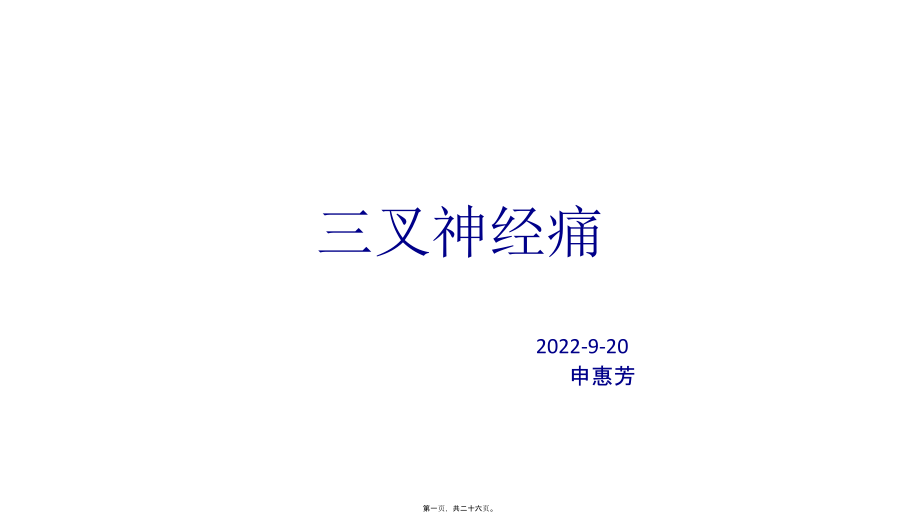 三叉神经痛123.ppt_第1页