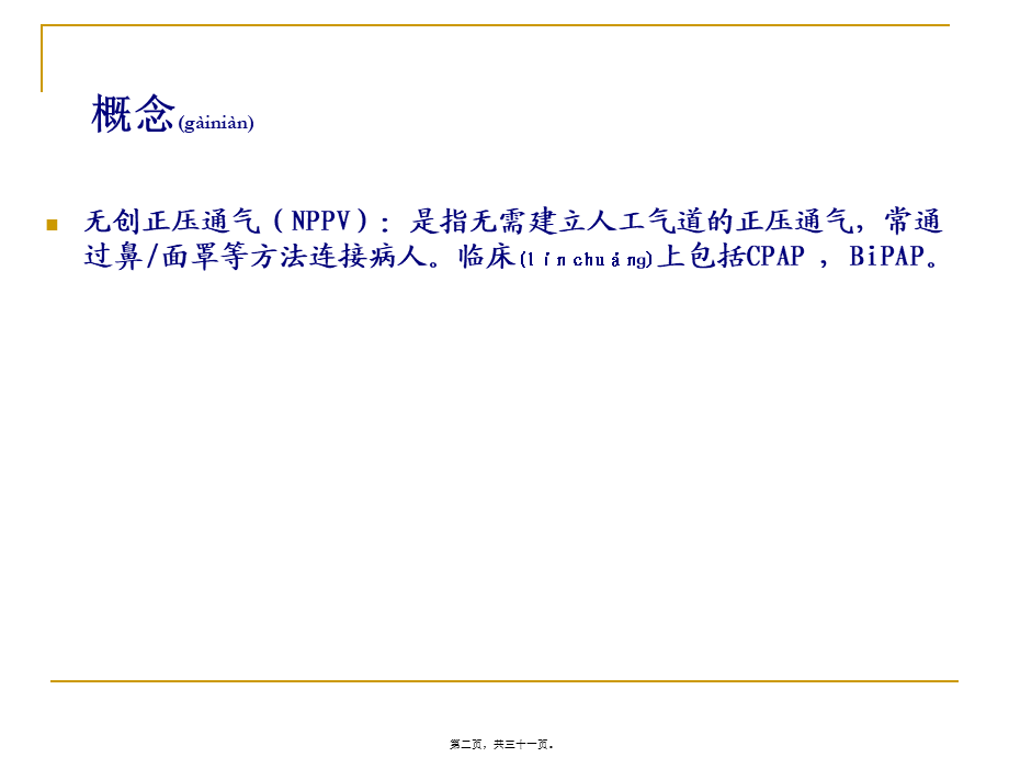 2022年医学专题—无创呼吸机的使用2011年(1).ppt_第2页