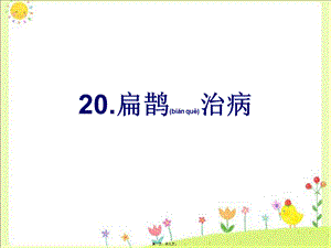 2022年医学专题—《扁鹊治病》扁鹊专用病例(1).ppt