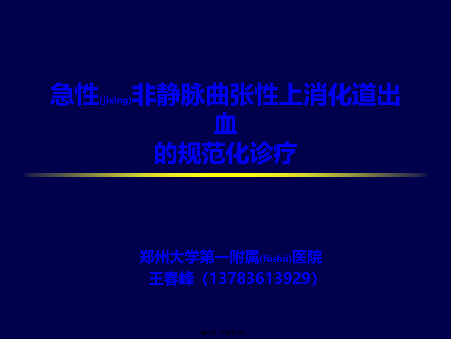 2022年医学专题—急性非静脉曲张性上消化道出血的规范化诊疗-王春峰.ppt_第1页