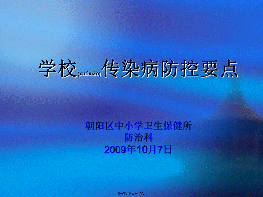 2022年医学专题—学校传染病防控重点复习(1).ppt_第1页