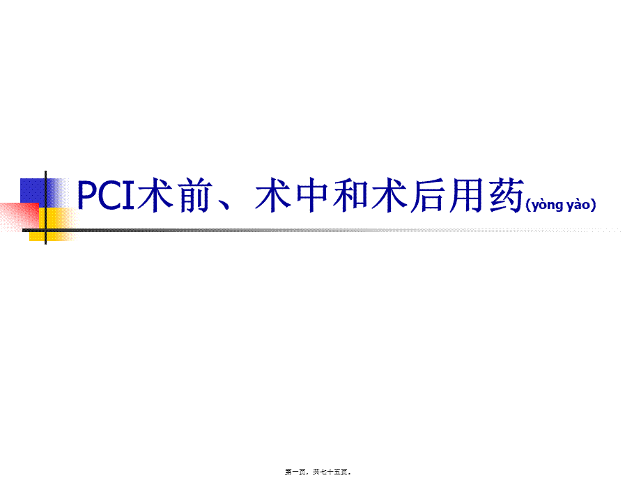 2022年医学专题—PCI术前、术中和术后(1).ppt_第1页