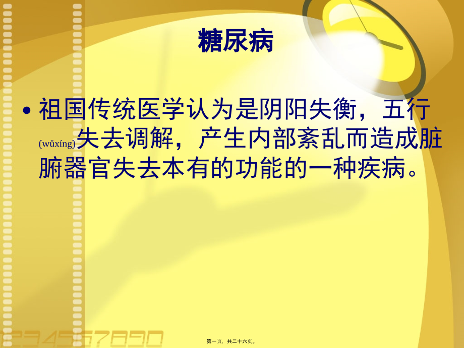 2022年医学专题—张熙耕第六讲药食同源.ppt_第1页