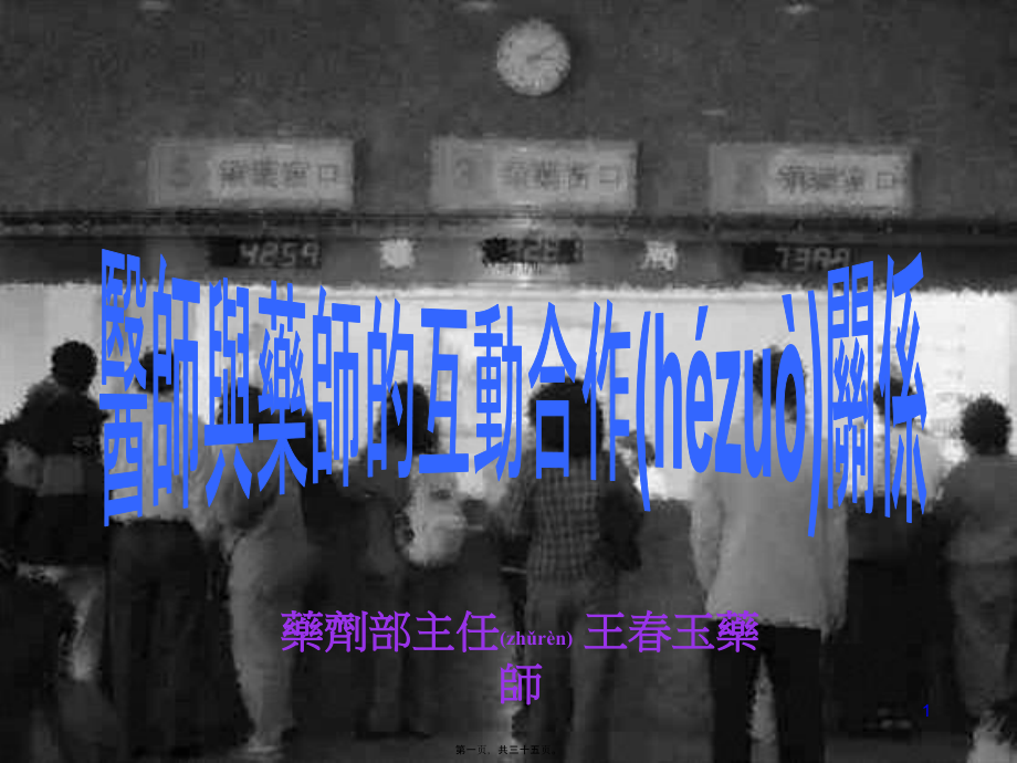 2022年医学专题—医师和药师的互动合作关系.ppt_第1页