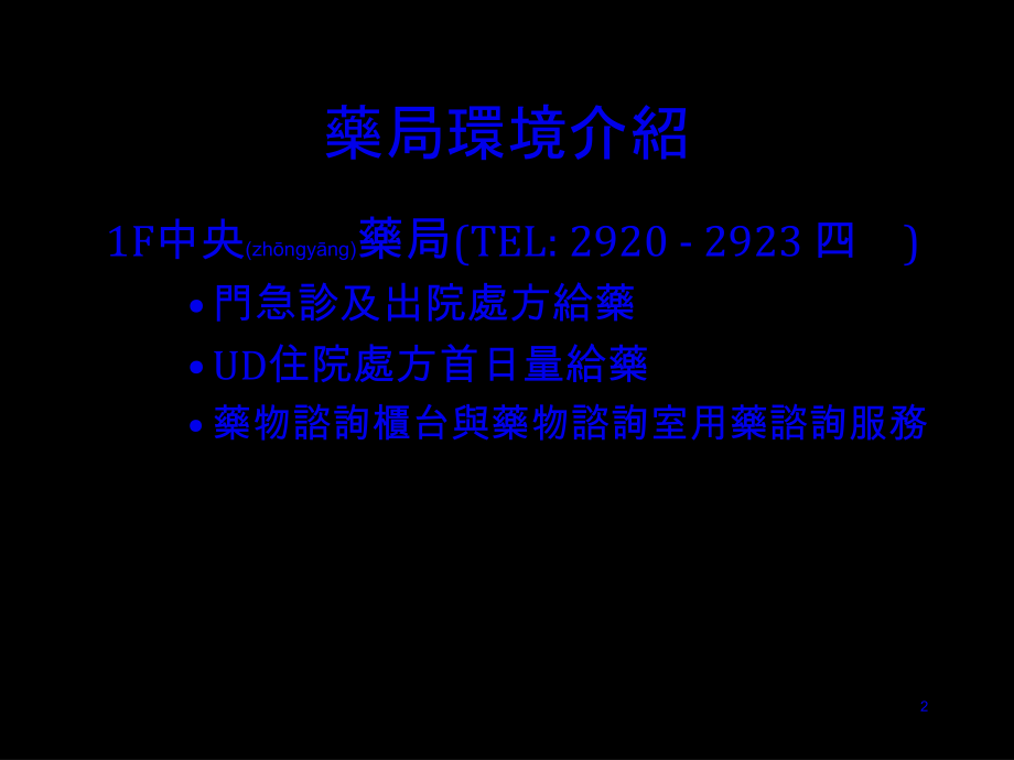 2022年医学专题—医师和药师的互动合作关系.ppt_第2页