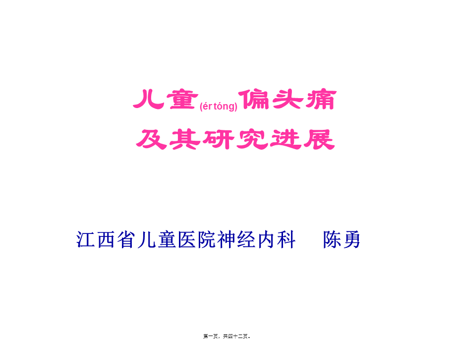 2022年医学专题—儿童偏头痛及其研究进展(1).ppt_第1页