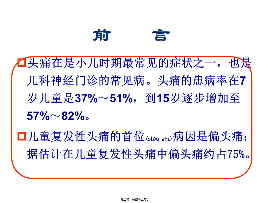 2022年医学专题—儿童偏头痛及其研究进展(1).ppt_第2页