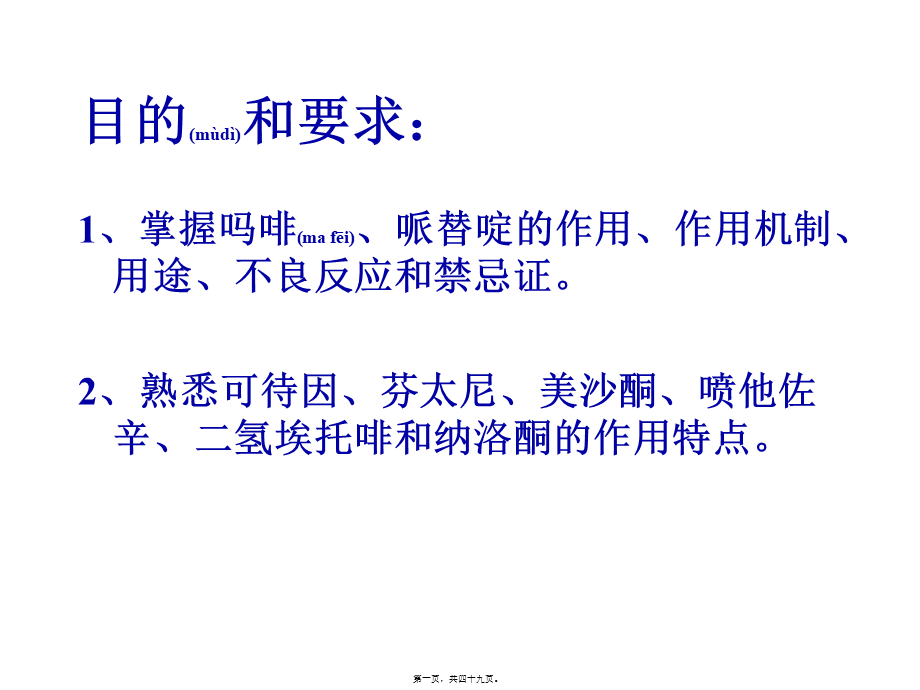 2022年医学专题—第十九章--镇痛药(1).ppt_第1页