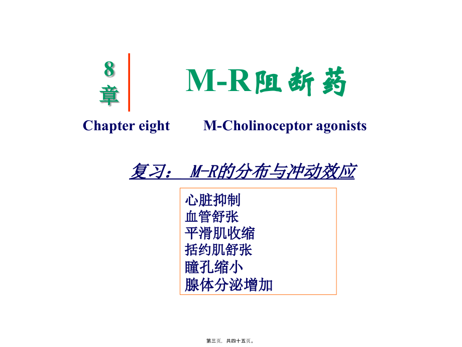 【若风制作】胆碱受体阻断药(五年本).解读.pptx_第3页