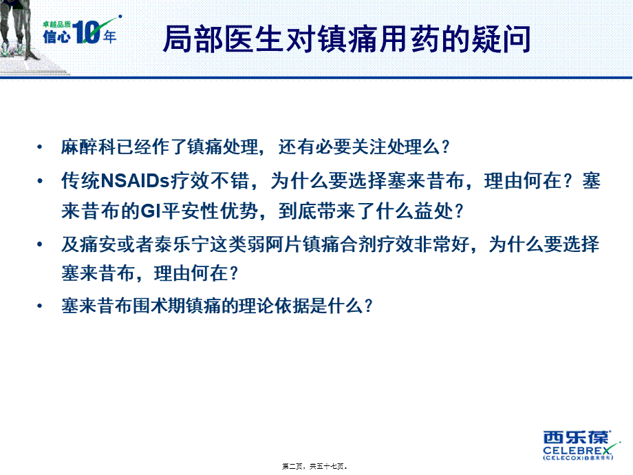 塞来昔布在围手术期镇痛中的应用.pptx_第2页