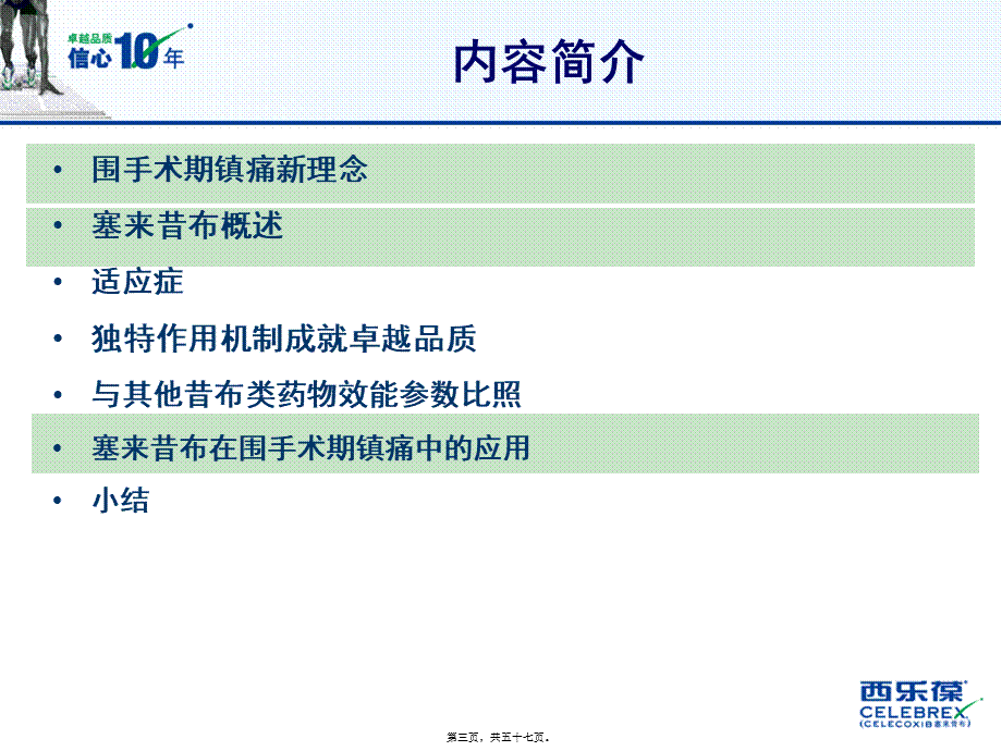 塞来昔布在围手术期镇痛中的应用.pptx_第3页