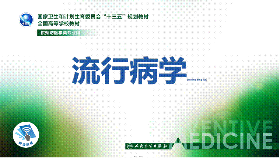 2022年医学专题—流行病学第八版詹思延第十章-公共卫生监测(1).ppt_第1页