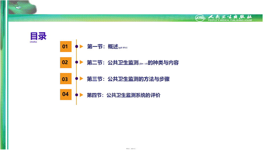 2022年医学专题—流行病学第八版詹思延第十章-公共卫生监测(1).ppt_第3页