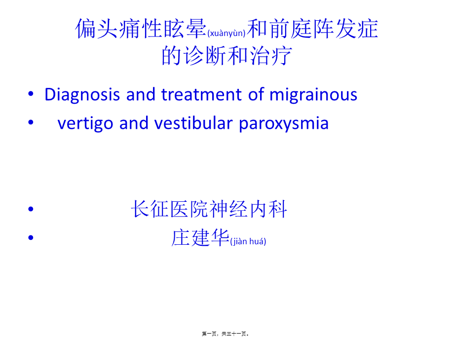 2022年医学专题—偏头痛性眩晕.ppt_第1页