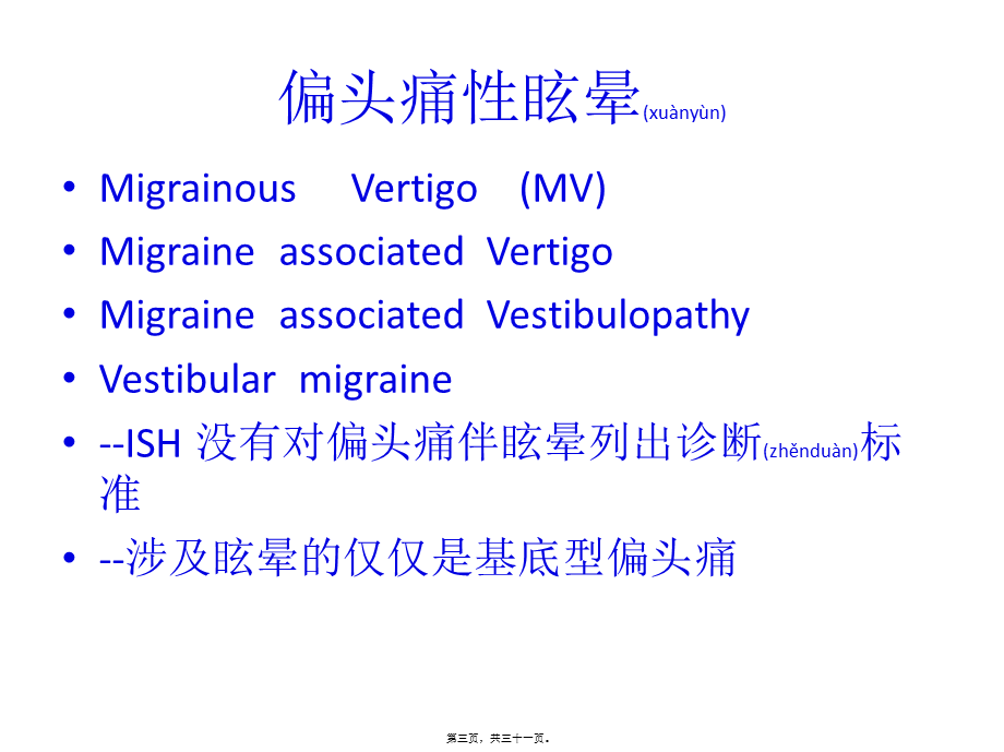 2022年医学专题—偏头痛性眩晕.ppt_第3页