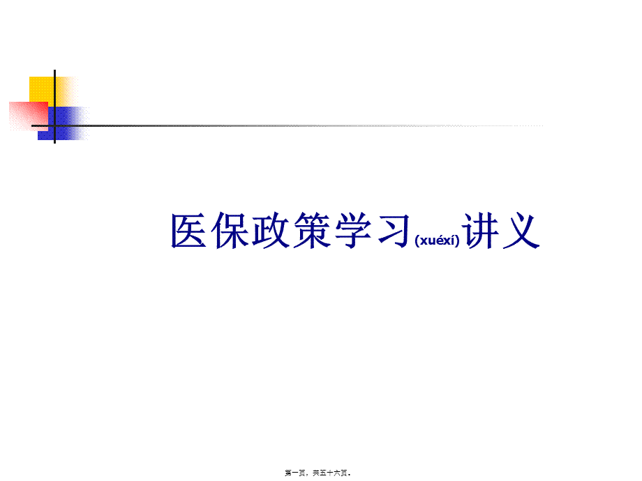 2022年医学专题—医保演示(最新)(1).ppt_第1页