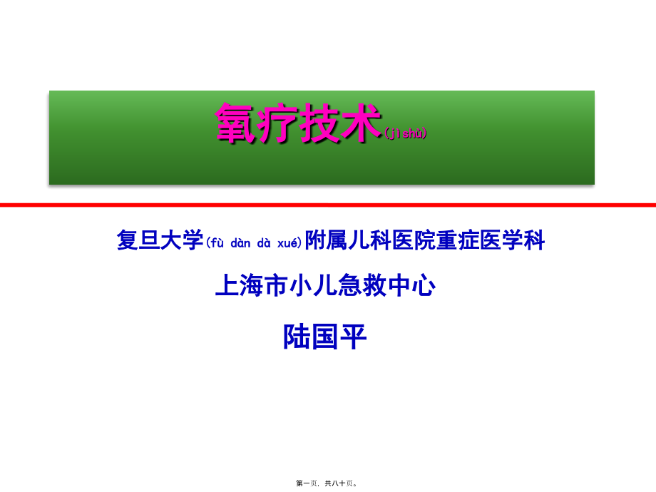 2022年医学专题—氧疗技术-复旦大学附属儿科医院陆国平201407(1).pptx_第1页