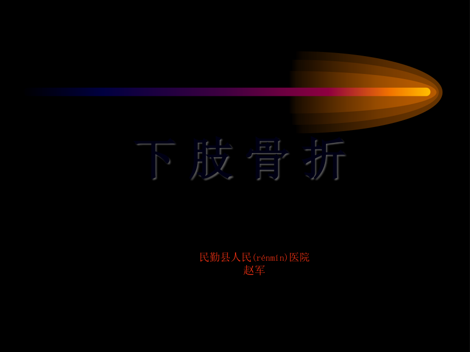 2022年医学专题—民勤县医院下肢骨折概述.ppt_第1页