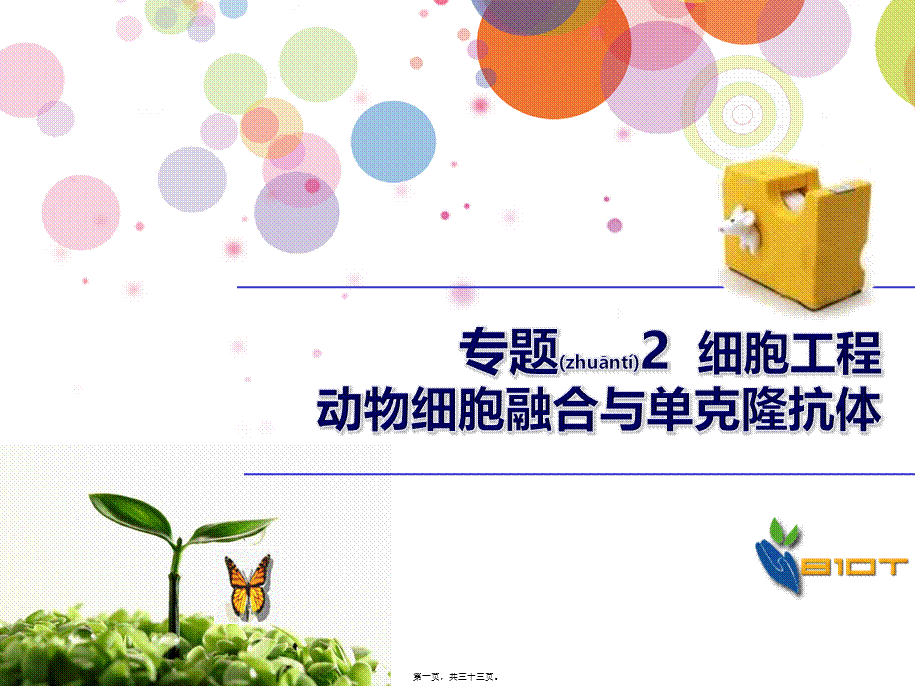 2022年医学专题—优质课动物细胞融合与单克隆抗体用(1).ppt_第1页