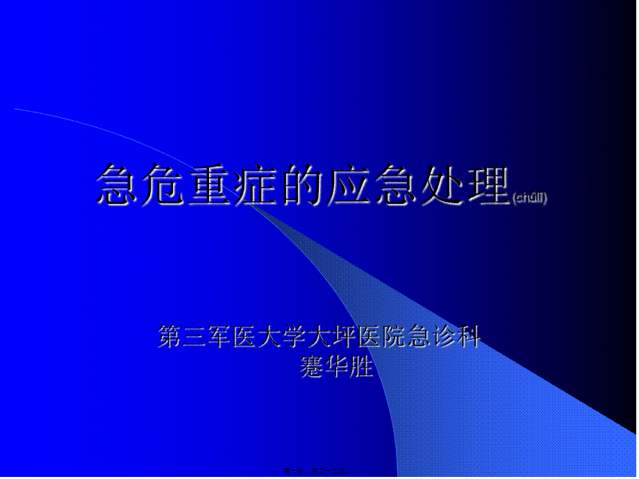 2022年医学专题—急危重症的紧急处置(1).ppt_第1页