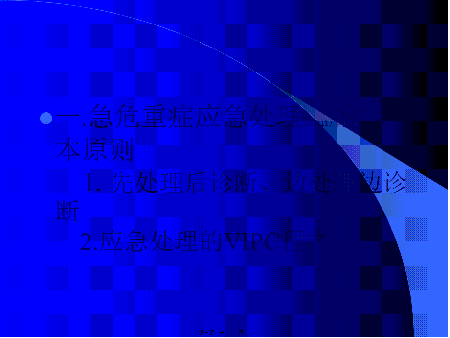 2022年医学专题—急危重症的紧急处置(1).ppt_第3页