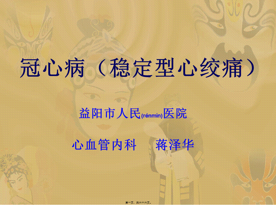 2022年医学专题—冠心病(稳定型心绞痛)的诊治(1).ppt_第1页