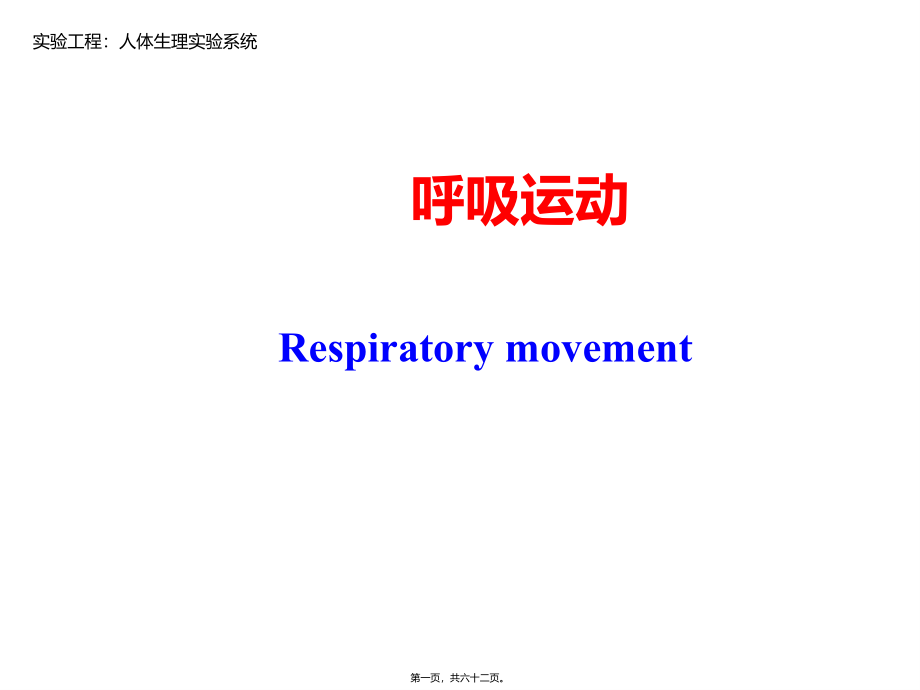 呼吸运动2.ppt_第1页