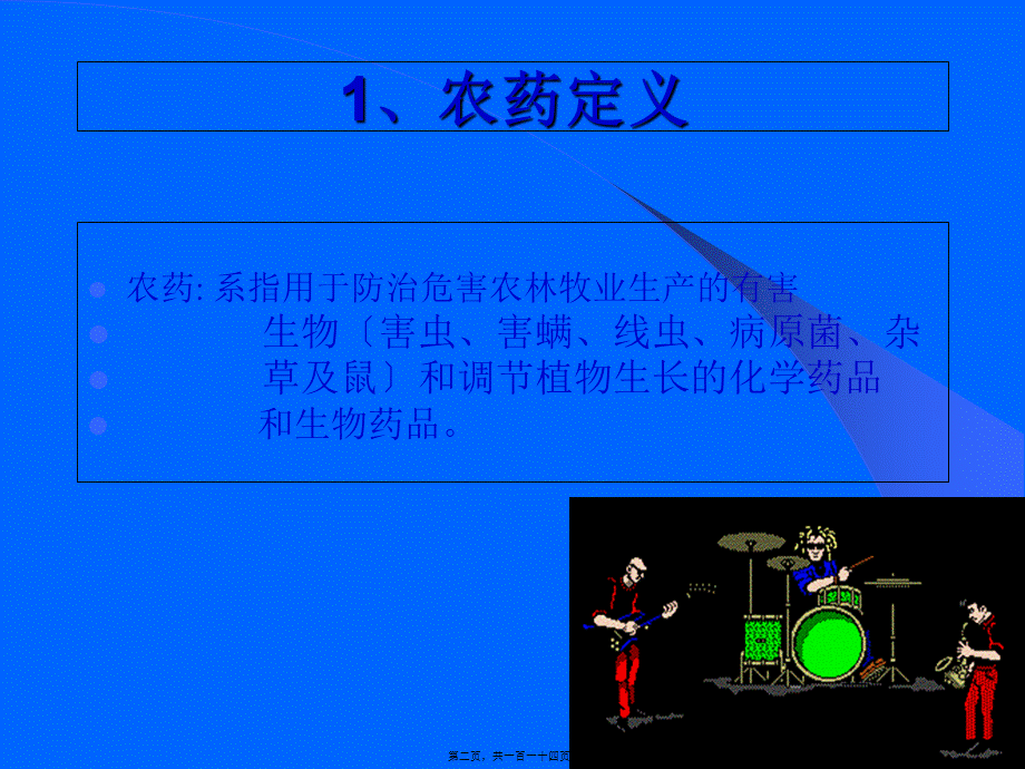 农药基础知识2005316.pptx_第2页