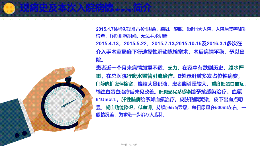 2022年医学专题—肝癌伴消化道大出血个案讨论.pptx_第3页