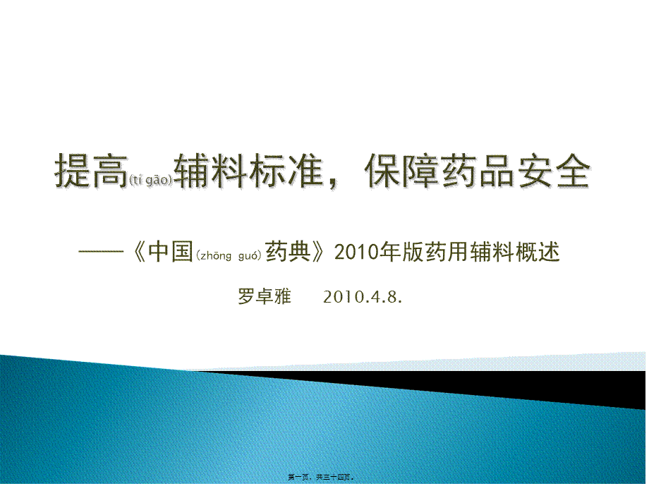 2022年医学专题—中国药典2010版药用辅料概述(1).ppt_第1页