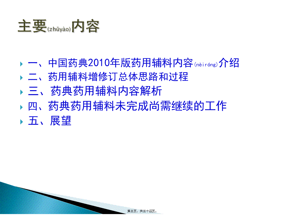 2022年医学专题—中国药典2010版药用辅料概述(1).ppt_第3页