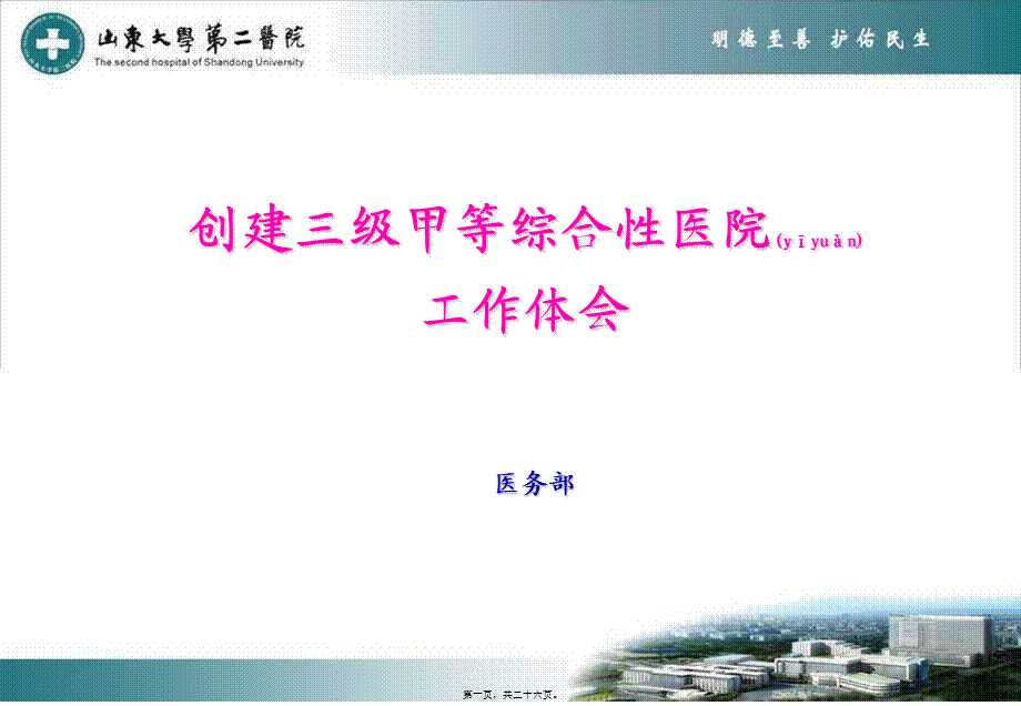 2022年医学专题—创建三级甲等综合性医院工作体会要领(1).ppt_第1页