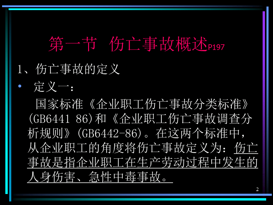 企业职工伤亡事故管理.ppt_第2页