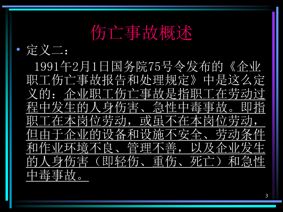 企业职工伤亡事故管理.ppt_第3页