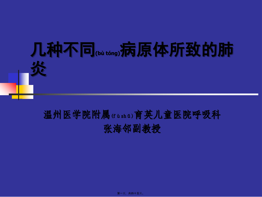 2022年医学专题—几种不同病原肺炎新模板.ppt_第1页