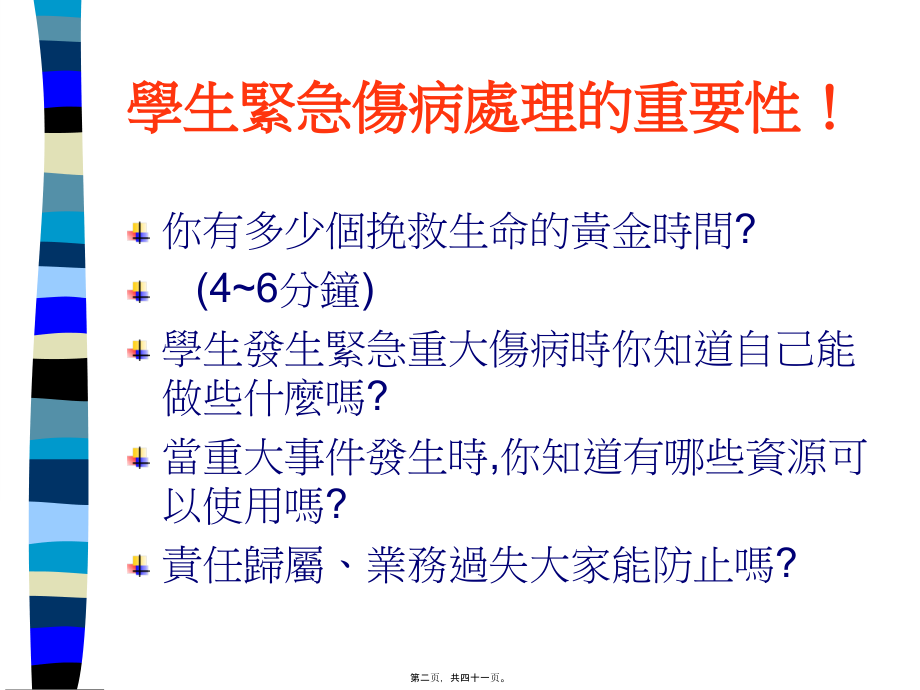 力社国小教师学生伤病紧急处理研习.pptx_第2页