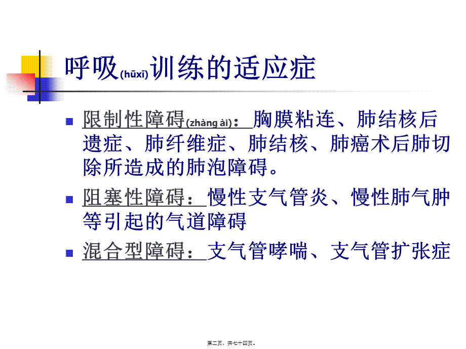 2022年医学专题—呼吸康复训练.ppt_第2页