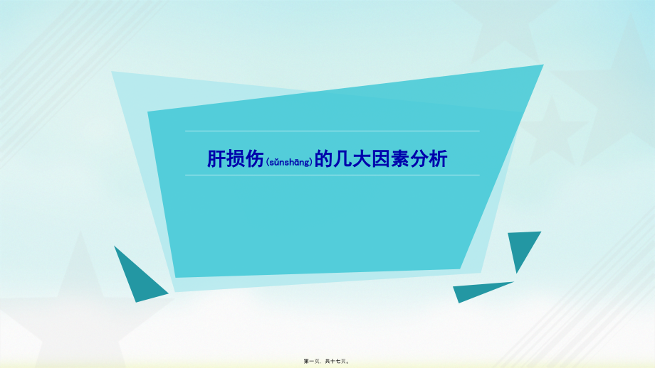 2022年医学专题—肝损害的几大因素分析.pptx_第1页