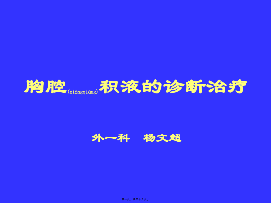 2022年医学专题—胸水诊疗规范.ppt_第1页