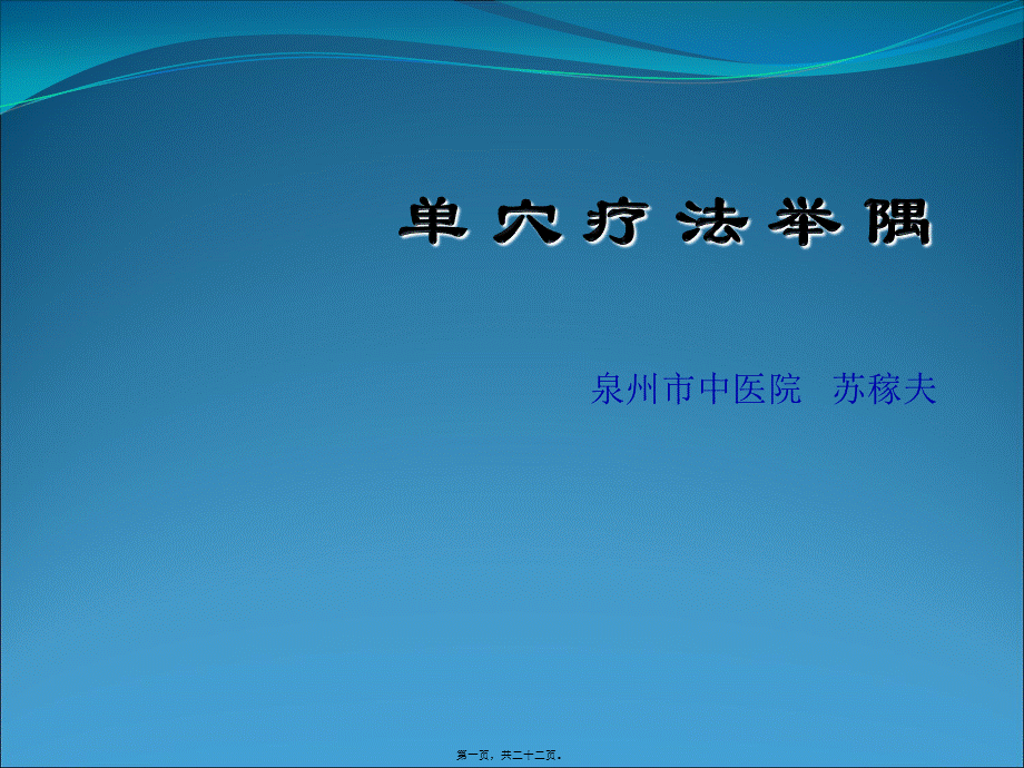 2022年医学专题—单-穴-疗-法-举-隅(1).ppt_第1页