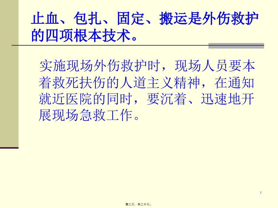 外伤急救四项基本知识..pptx_第2页