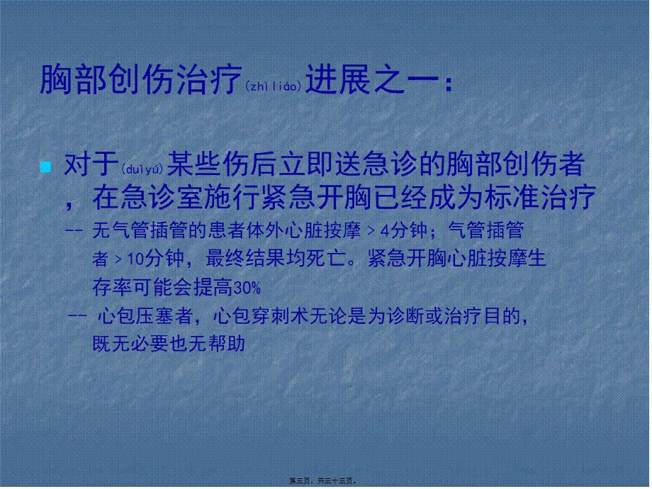 2022年医学专题—威及生命的胸部损(1).ppt_第3页